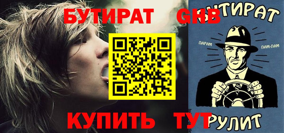 Бутират Butirat Новозыбков