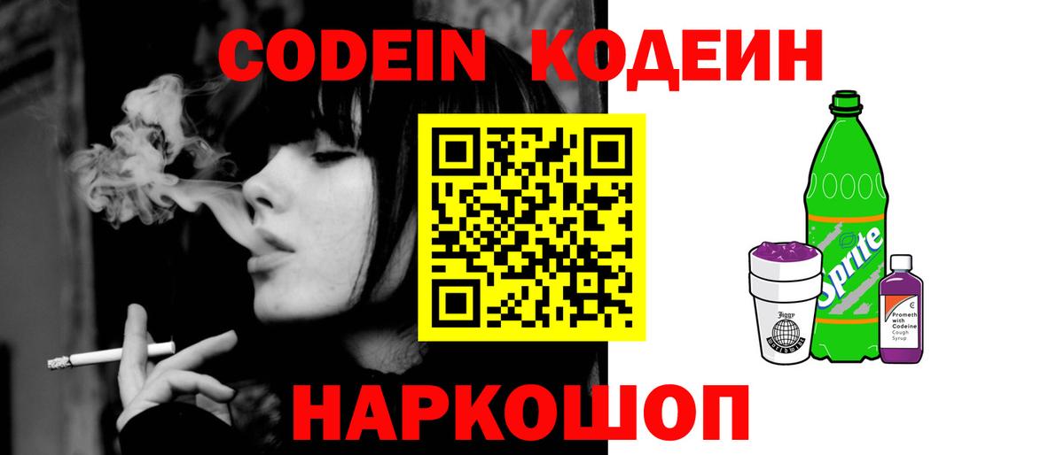 Codein напиток Lean (лин) Новозыбков